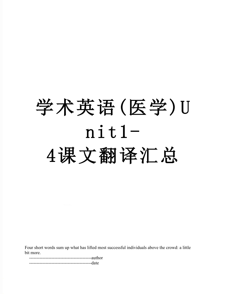 学术英语(医学)Unit1-4课文翻译汇总.doc_第1页