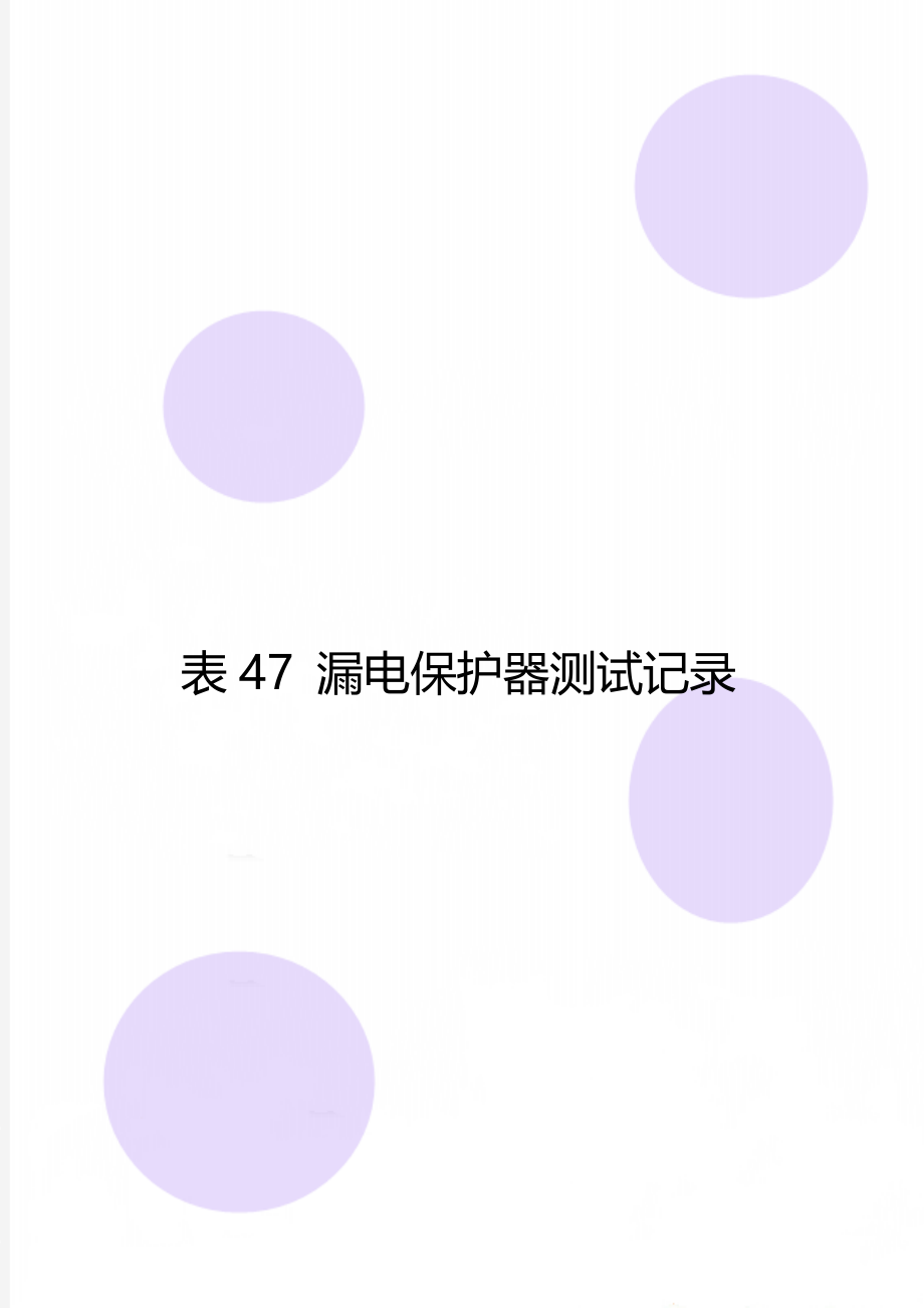 表47 漏电保护器测试记录.doc_第1页