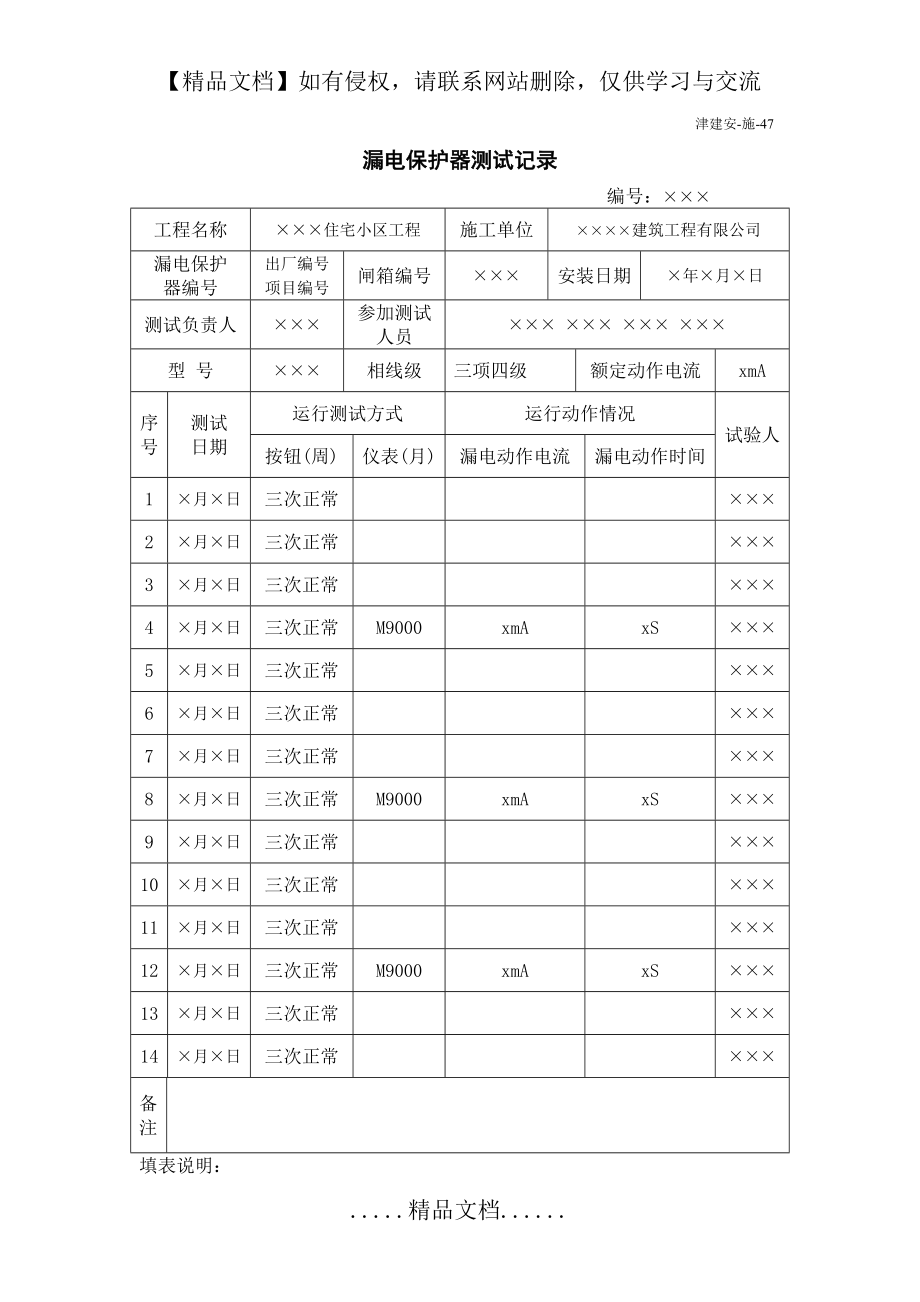 表47 漏电保护器测试记录.doc_第2页