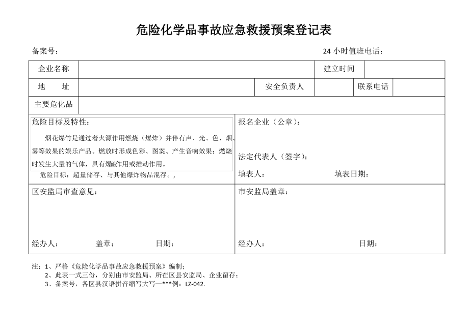 危险化学品事故应急救援预案登记表.pdf_第1页