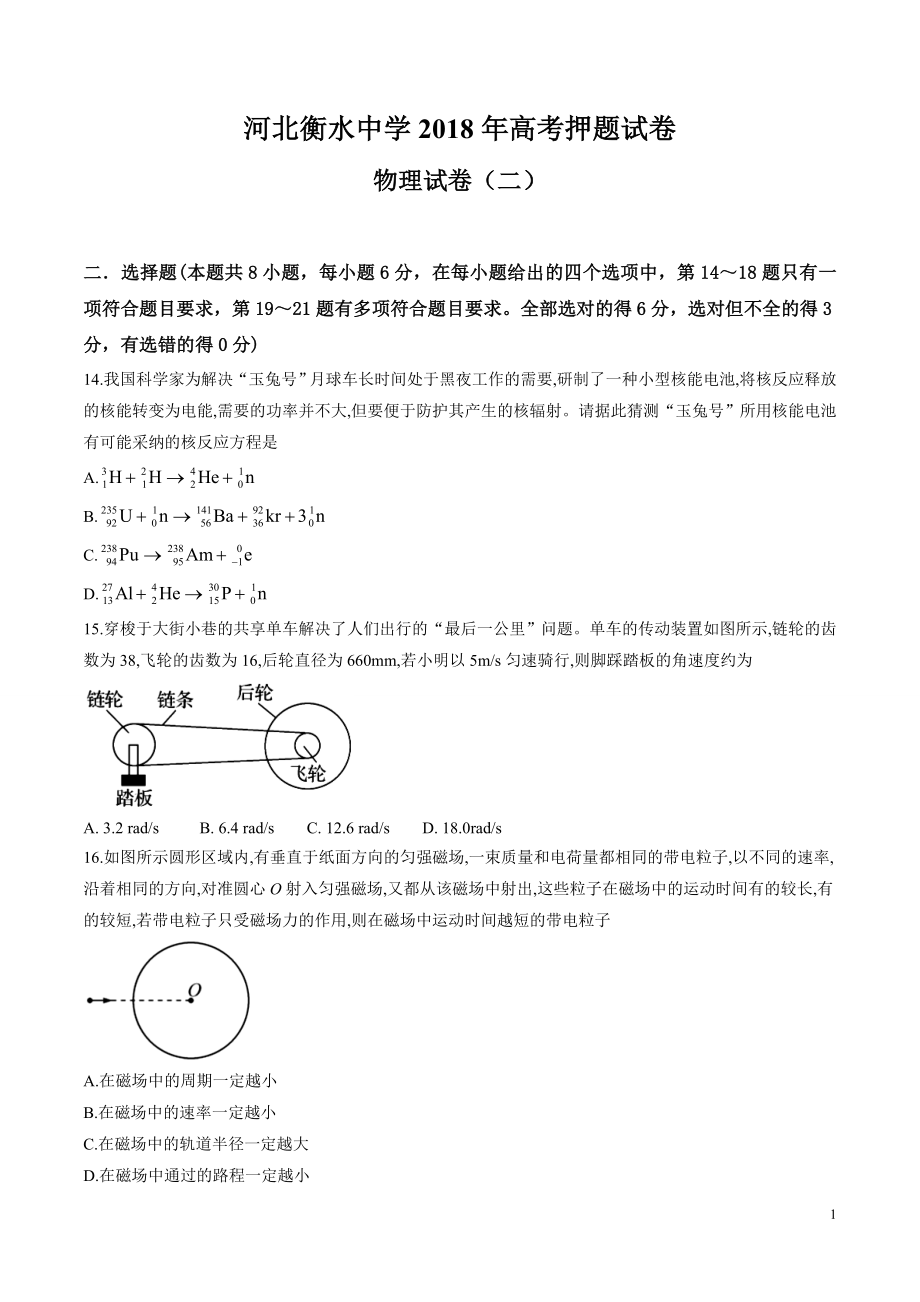 河北省衡水中学2018届高三高考押题（二）物理试题 (1).doc_第1页