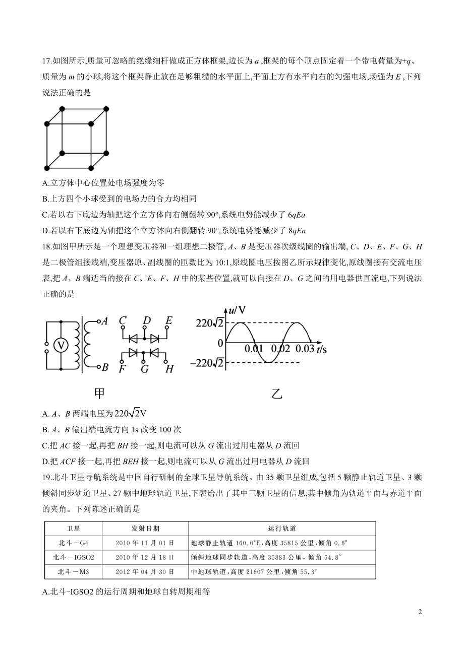 河北省衡水中学2018届高三高考押题（二）物理试题 (1).doc_第2页