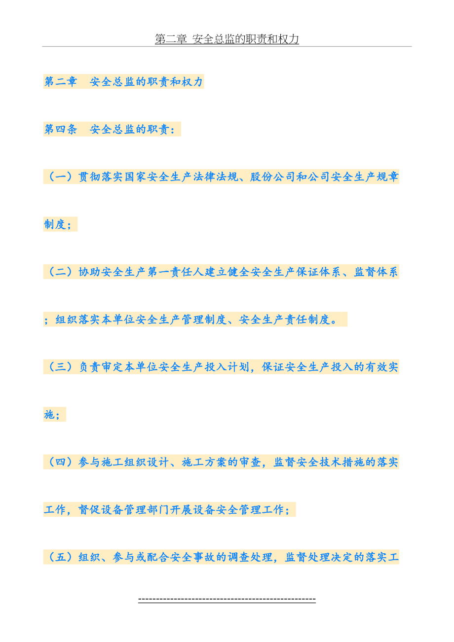 安全总监的职责和权利.doc_第2页