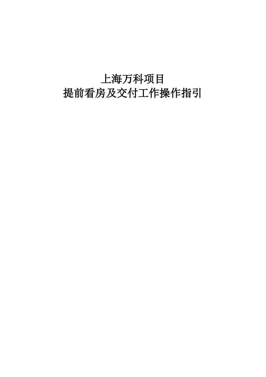 项目提前看房及交付工作操作指引.pdf_第1页