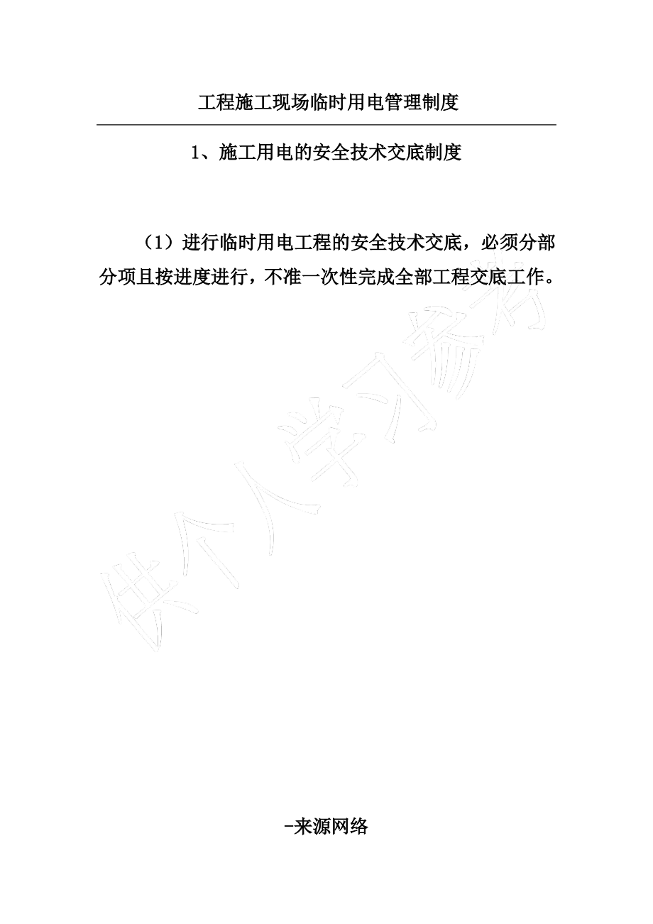 工程施工现场临时用电管理制度.pdf_第1页