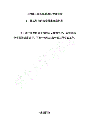 工程施工现场临时用电管理制度.pdf