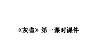 《灰雀》第一课时课件.ppt