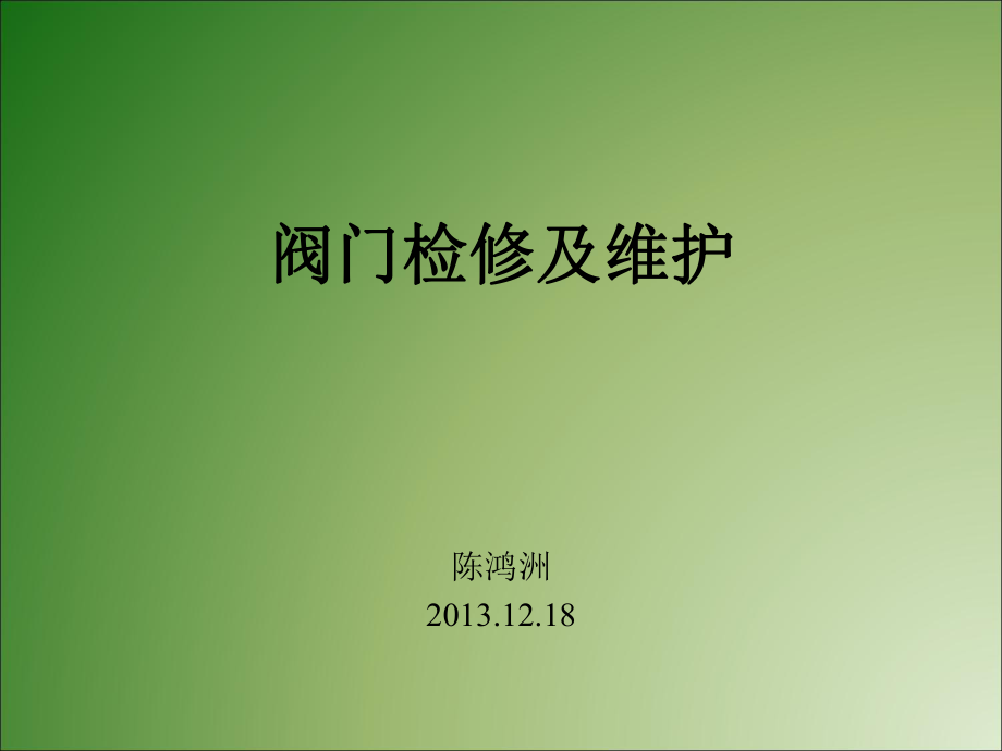 阀门检修及维护讲解ppt课件.ppt_第1页