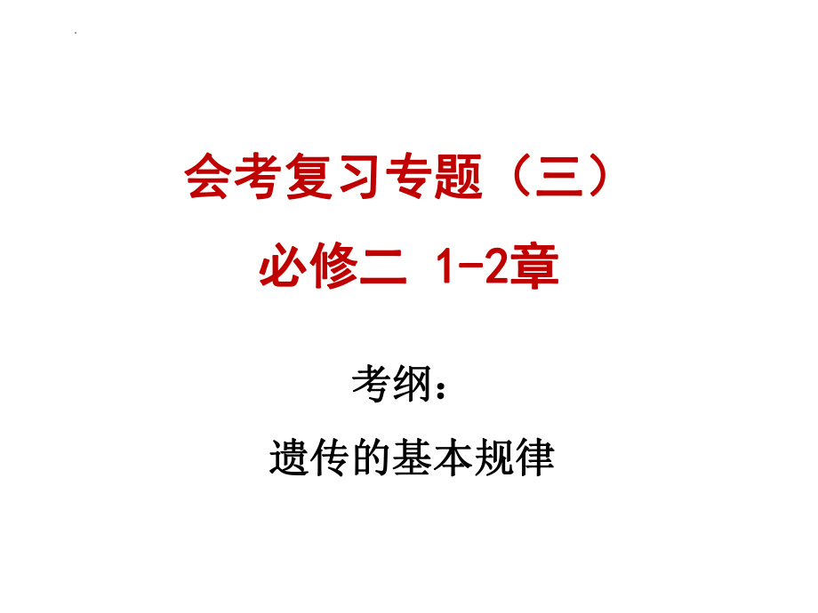 高三一轮复习课件：遗传的基本规律.pptx_第1页