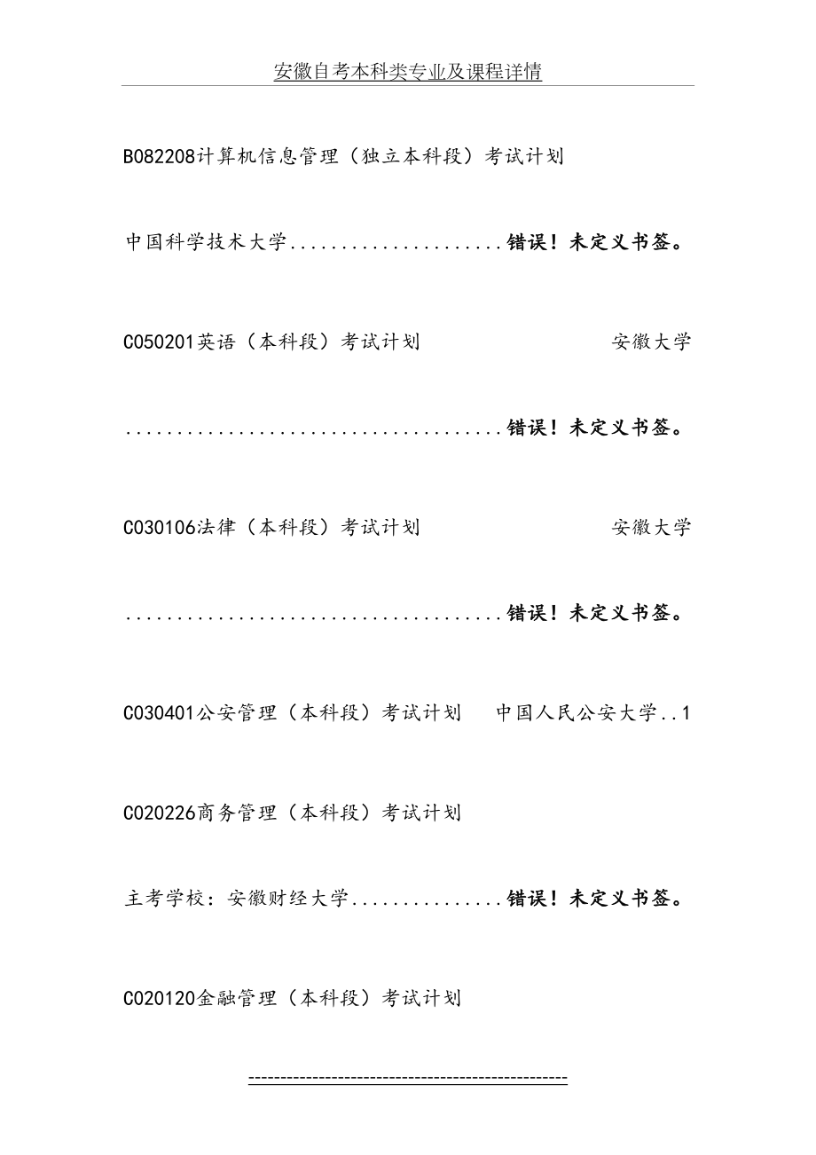 安徽自考本科类专业及课程详情.doc_第2页