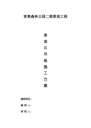 景观石吊装方案.pdf