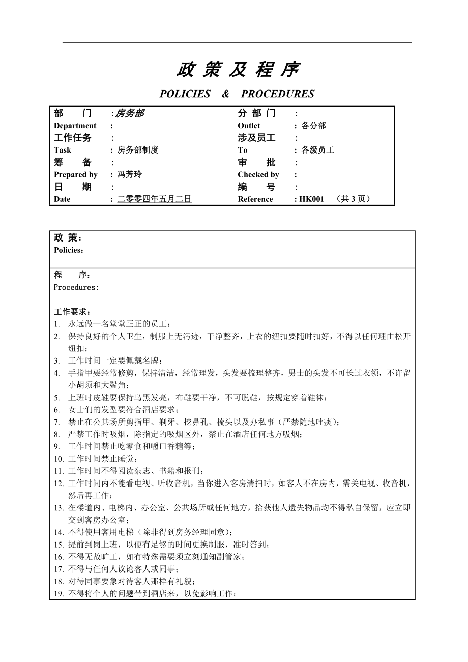 房务部制度1.doc_第1页