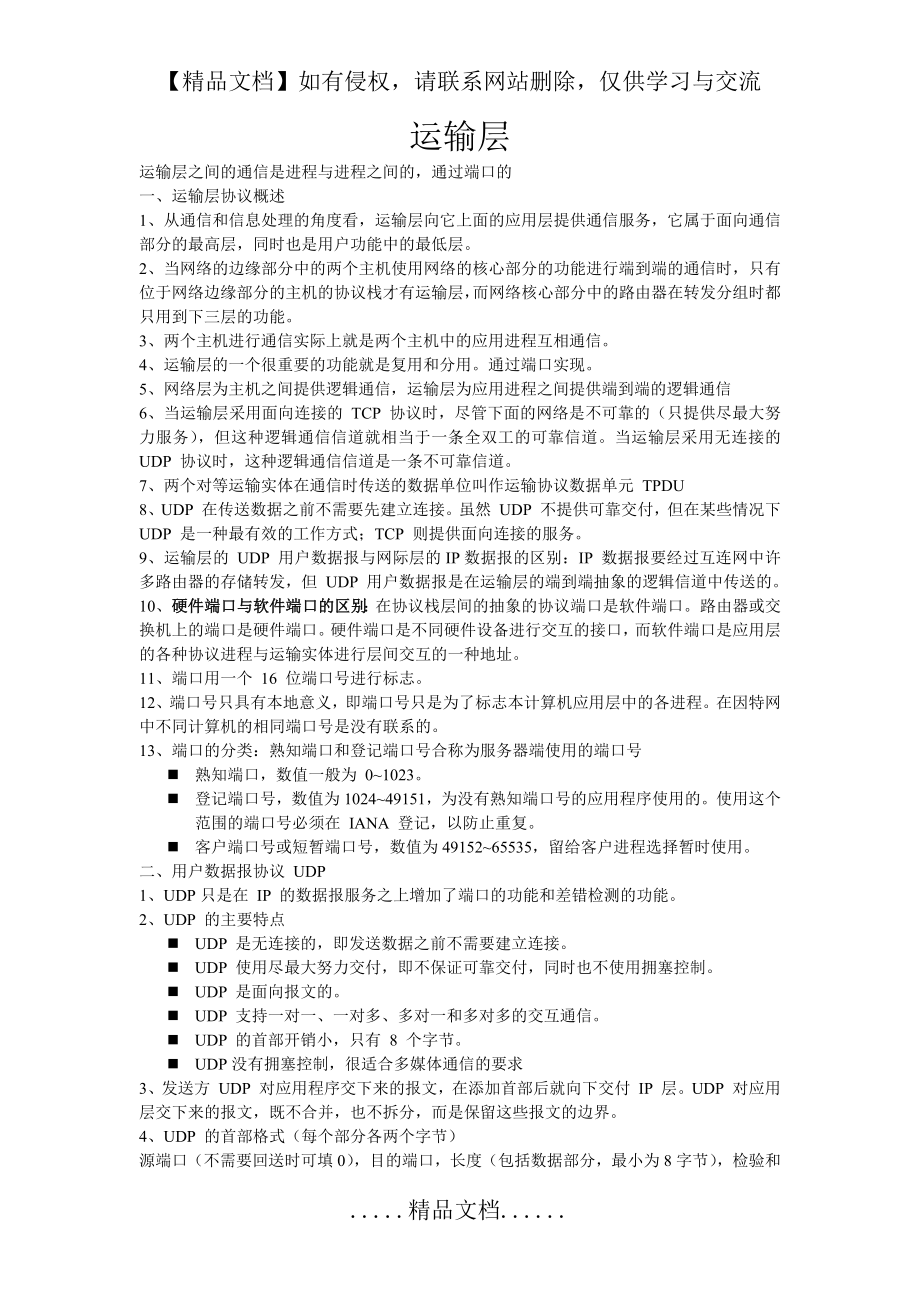 计算机网络谢希仁版运输层知识点总结.doc_第2页