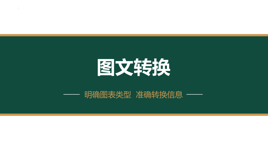 高考语文专题复习：图文转换之框架流程图类课件22张.pptx_第1页