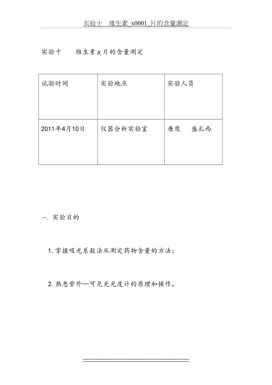 实验十----维生素B1片的含量测定.doc_第2页