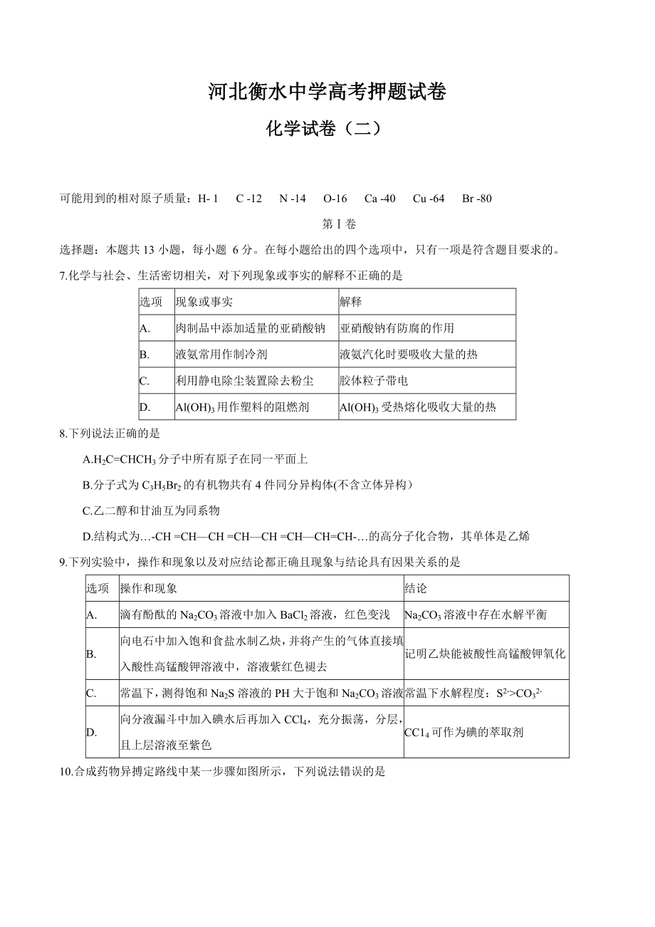 河北省衡水中学高三高考押题化学试题 (1).doc_第1页