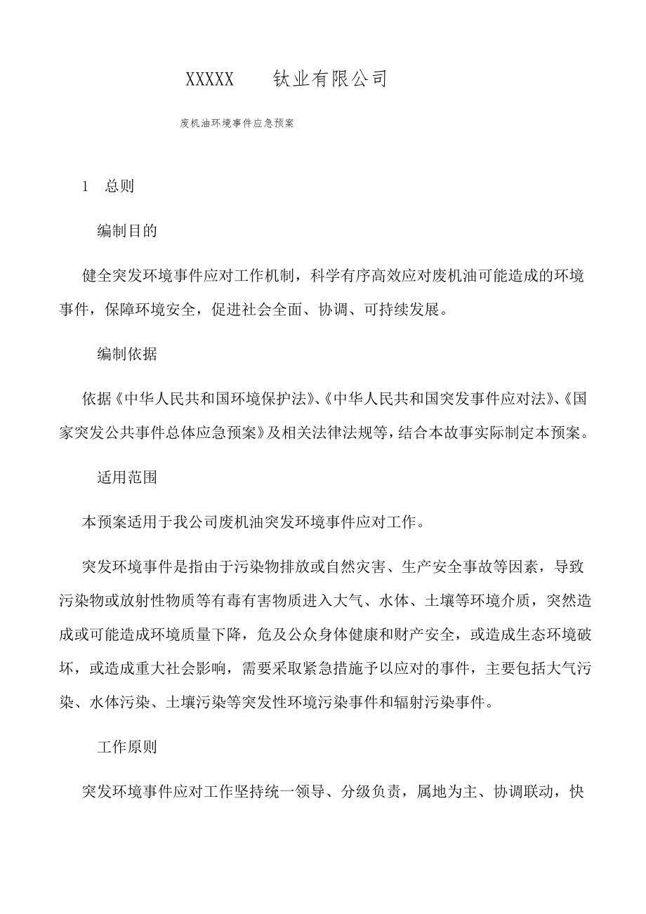 危险废物废机油应急预案.pdf_第1页