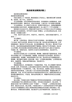 我的教育故事演讲稿2.pdf