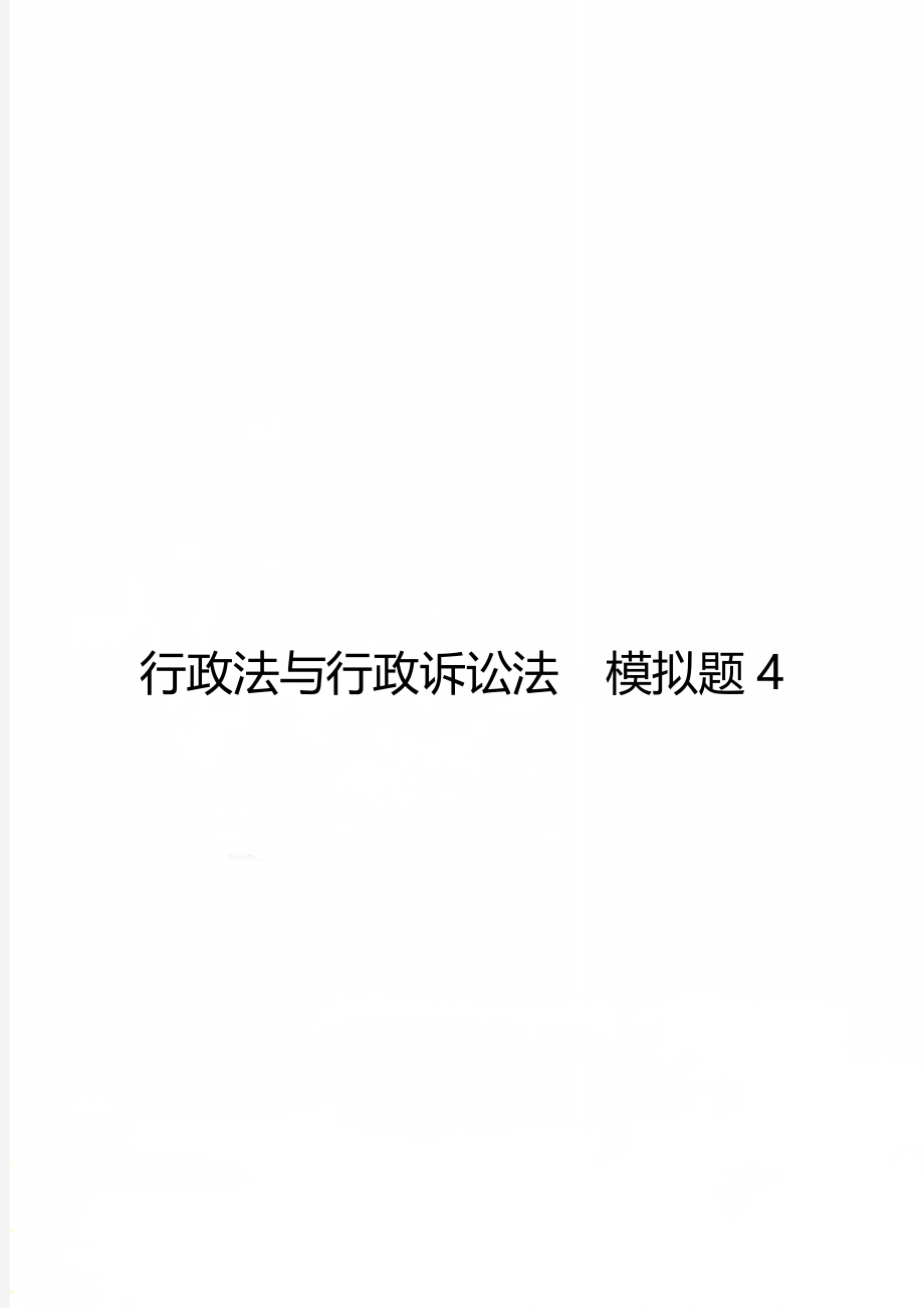 行政法与行政诉讼法模拟题4.doc_第1页