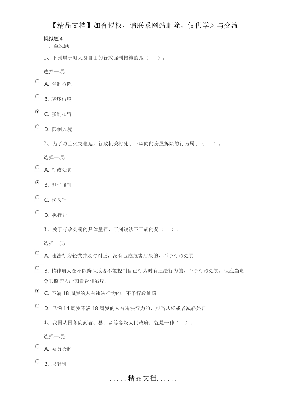 行政法与行政诉讼法模拟题4.doc_第2页