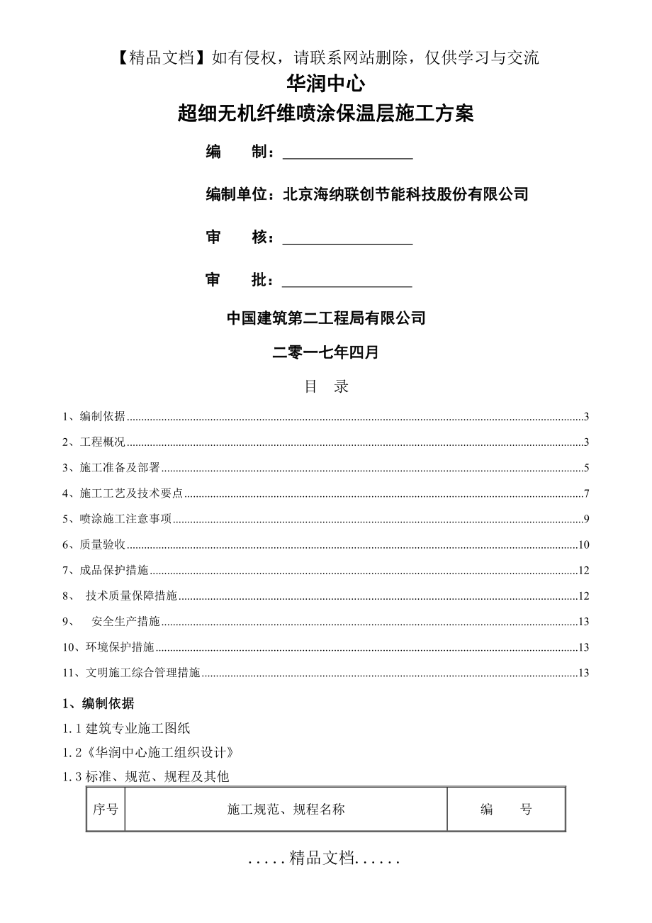 超细无机纤维喷涂施工方案.doc_第2页