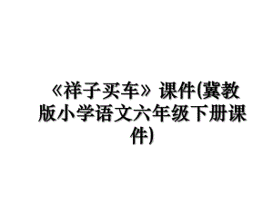 《祥子买车》课件(冀教版小学语文六年级下册课件).ppt