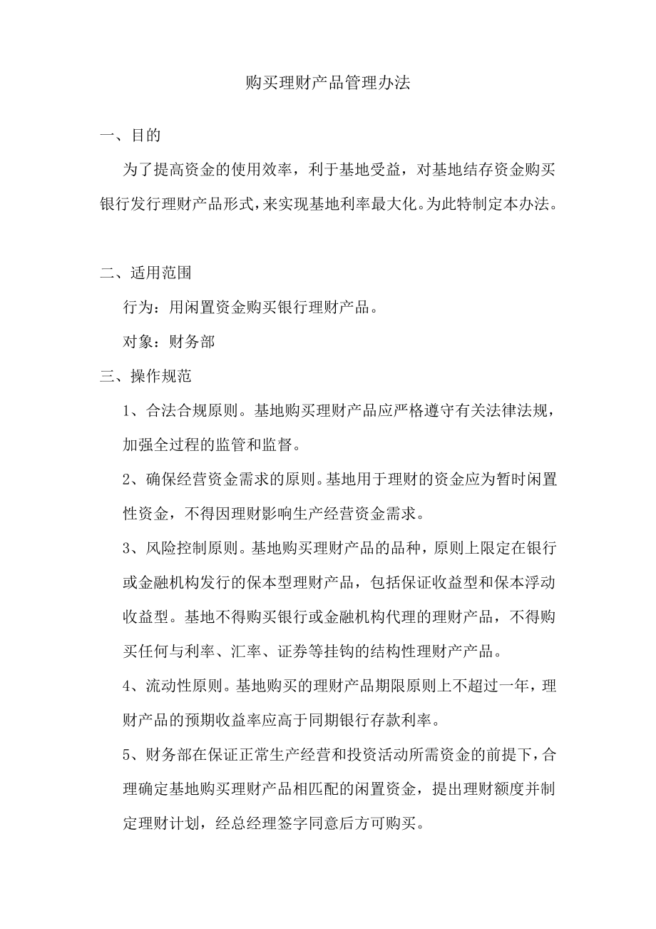 企业购买理财产品规定.pdf_第1页