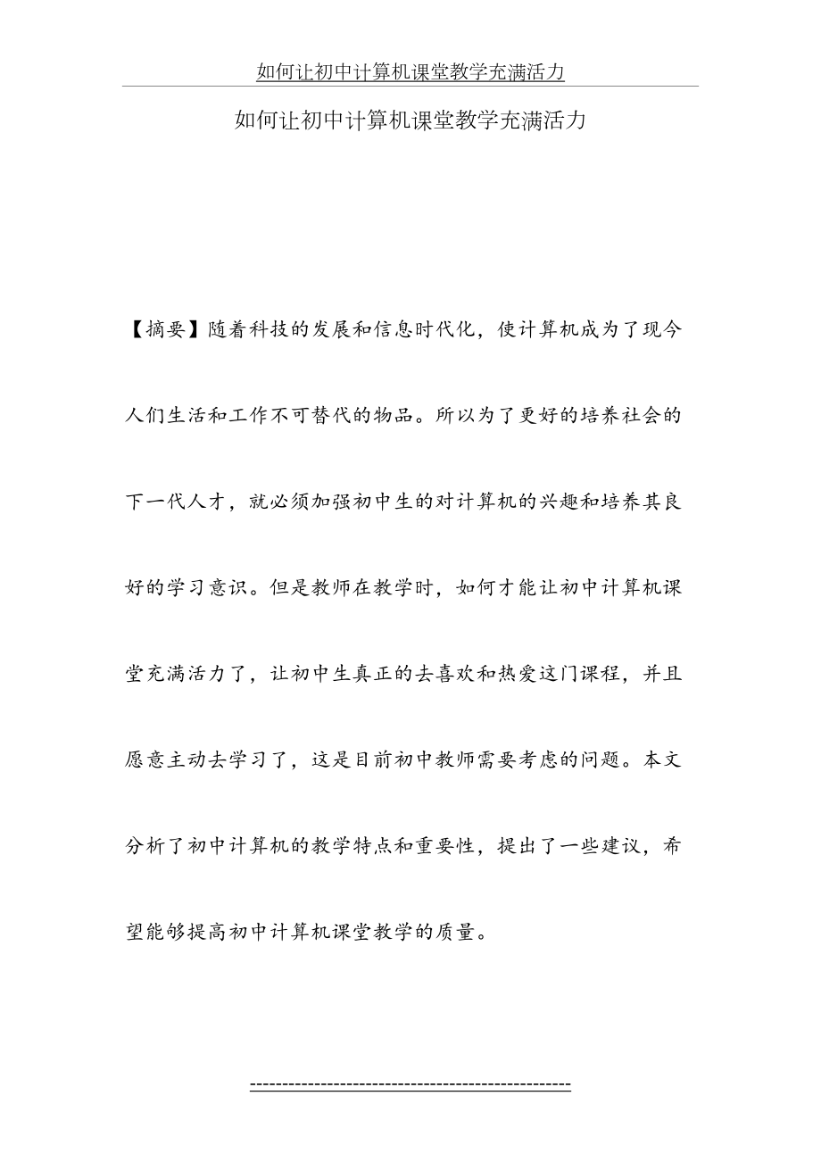 如何让初中计算机课堂教学充满活力.doc_第2页