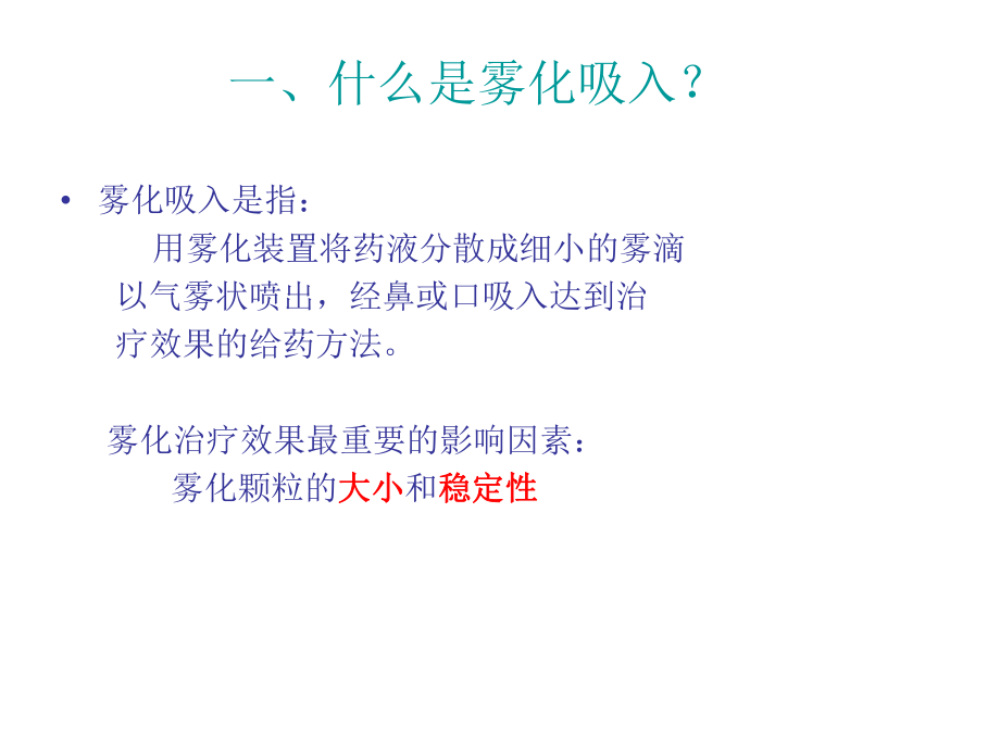 雾化吸入技术ppt课件.ppt_第2页