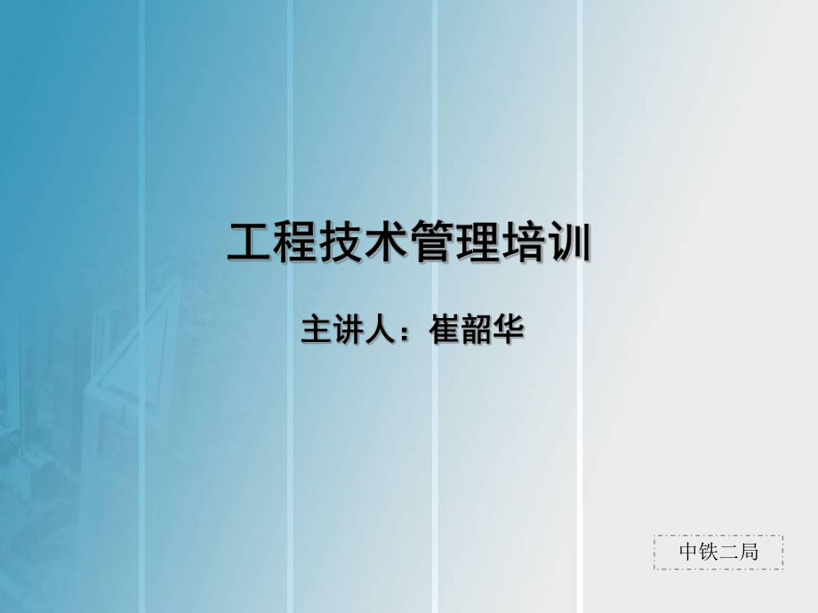 施工技术管理培训(第一期)ppt课件.ppt_第1页