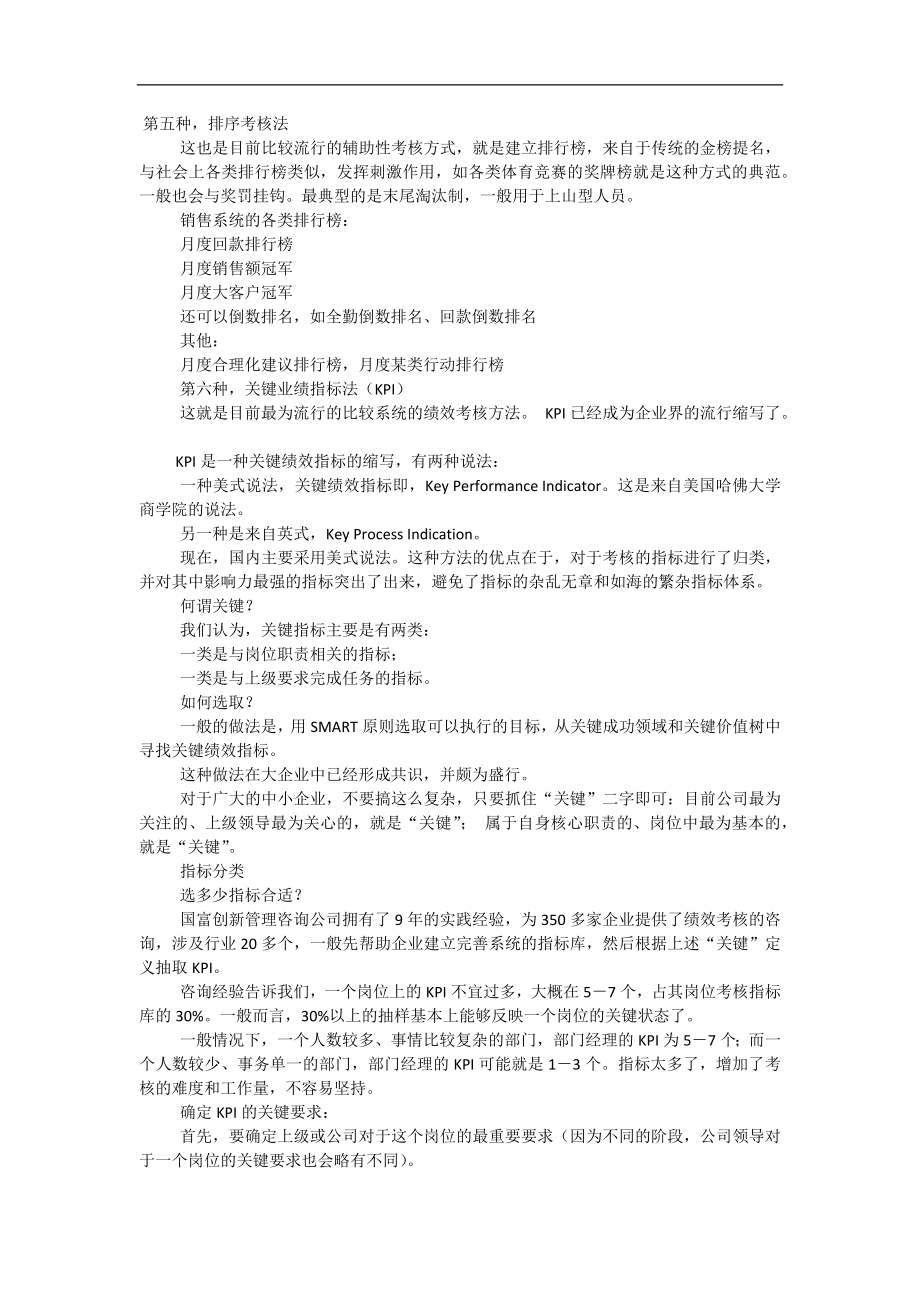 48_绩效考核方法_排序考核法.doc_第1页