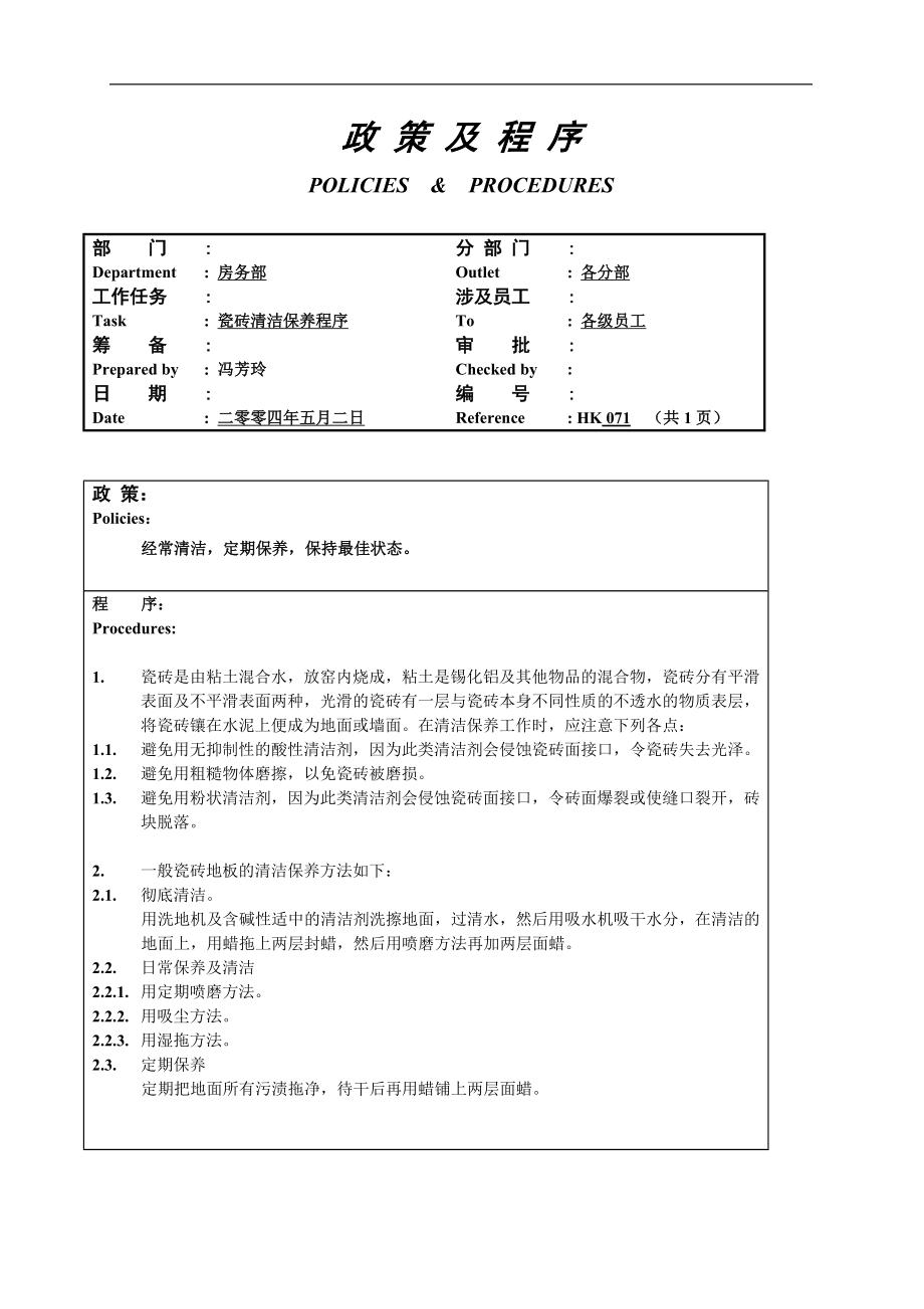 酒店房务客房部楼层服务员工作操作程序流程政策及程序 公卫瓷砖清洁保养程序071.doc_第1页