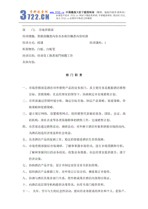 某酒店营销部职责內容及各岗位职责內容培训(doc 52).doc