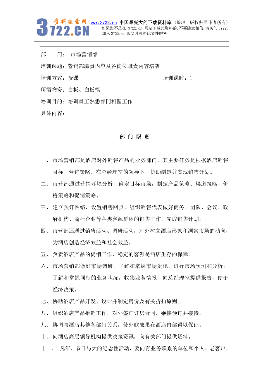 某酒店营销部职责內容及各岗位职责內容培训(doc 52).doc_第1页