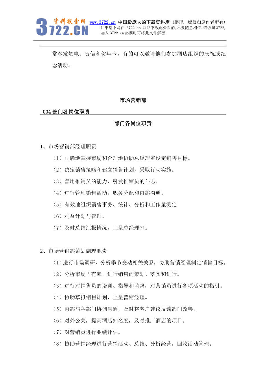 某酒店营销部职责內容及各岗位职责內容培训(doc 52).doc_第2页