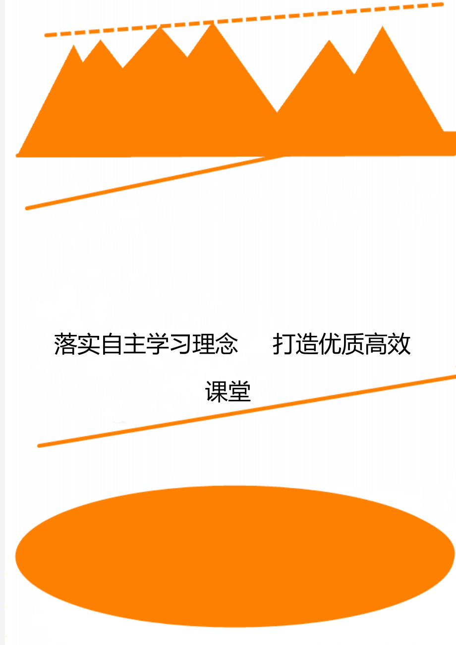 落实自主学习理念 打造优质高效课堂.doc_第1页