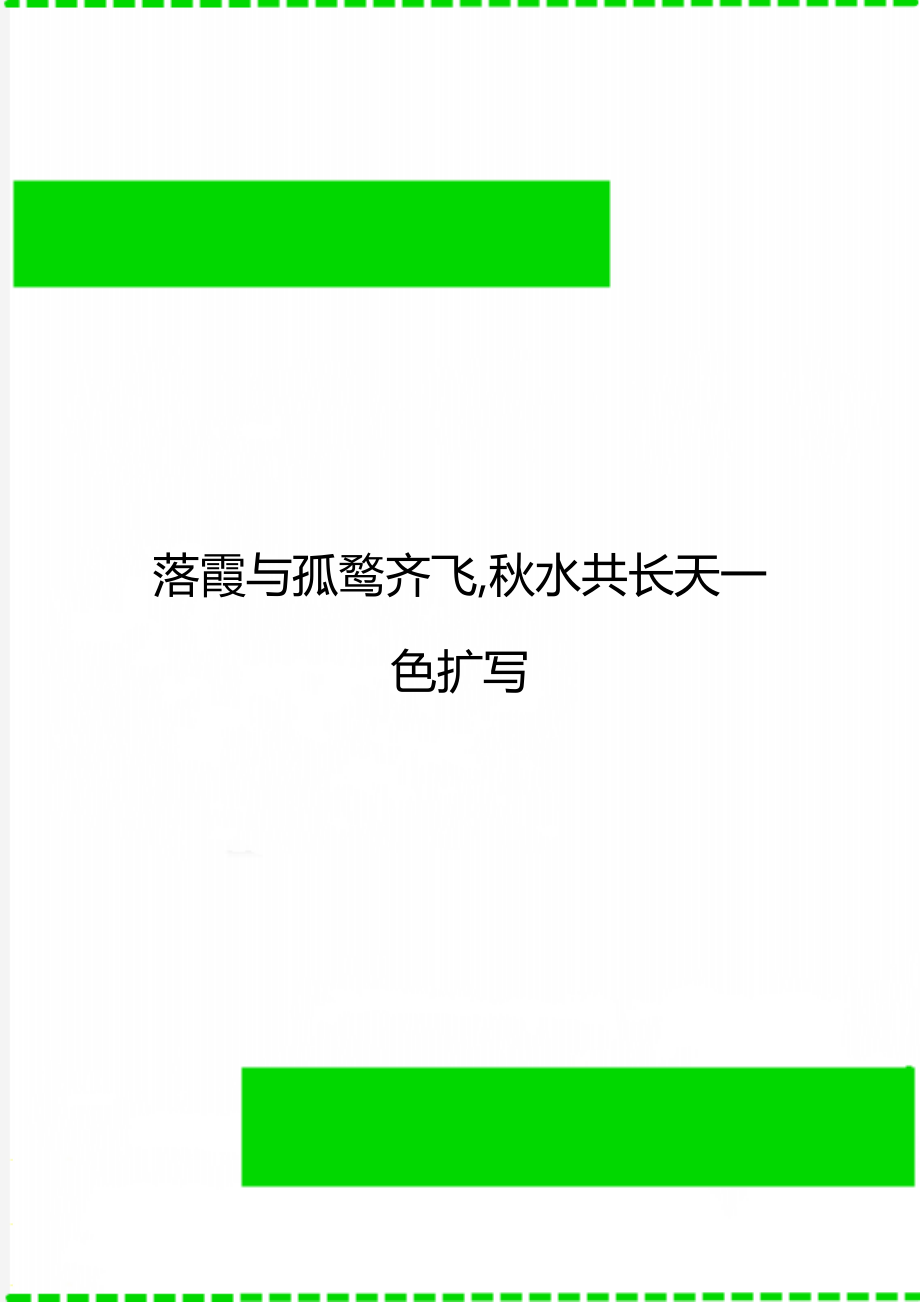 落霞与孤鹜齐飞,秋水共长天一色扩写.doc_第1页