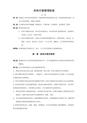 财务印章管理制度.pdf