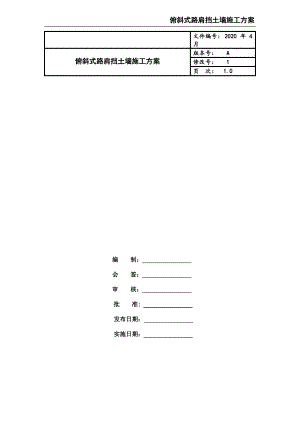 俯斜式路肩挡土墙施工方案.pdf