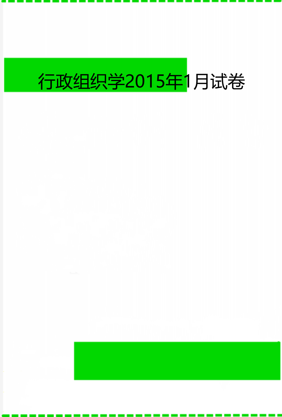行政组织学1月试卷.doc_第1页