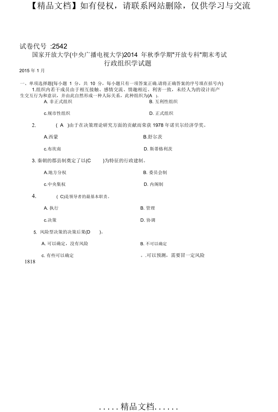 行政组织学1月试卷.doc_第2页