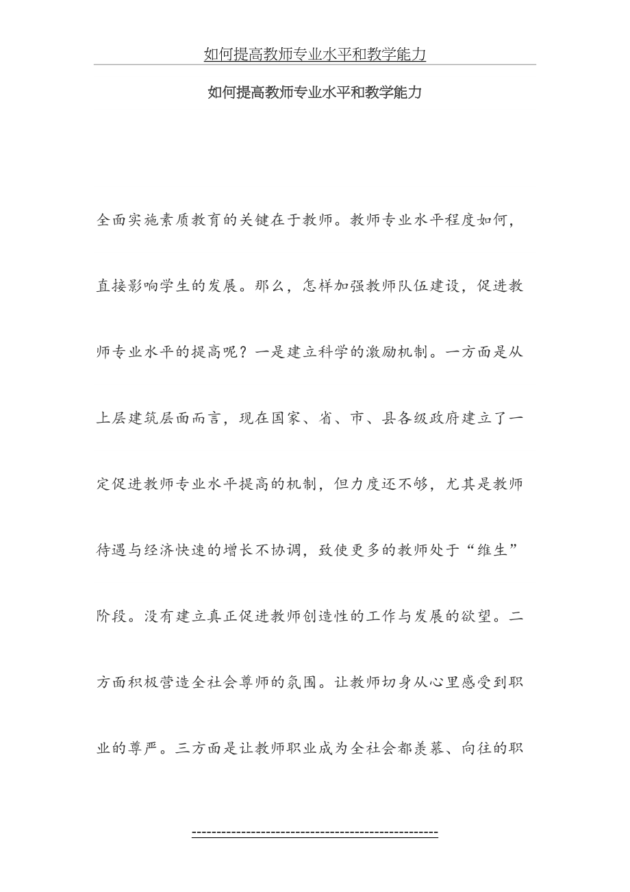 如何提高教师专业水平和教学能力分析.doc_第2页