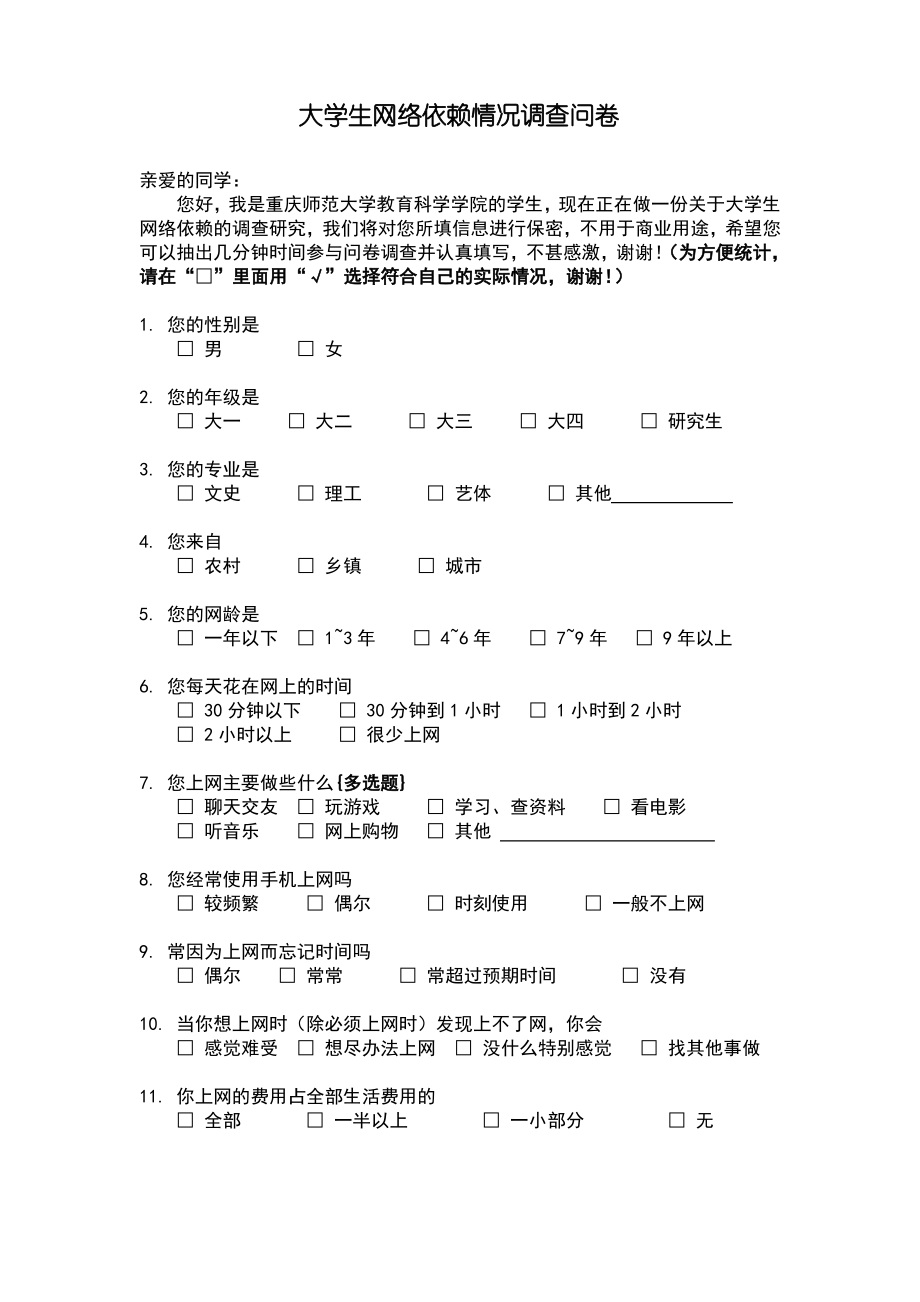 大学生网络依赖情况调查问卷.pdf_第1页