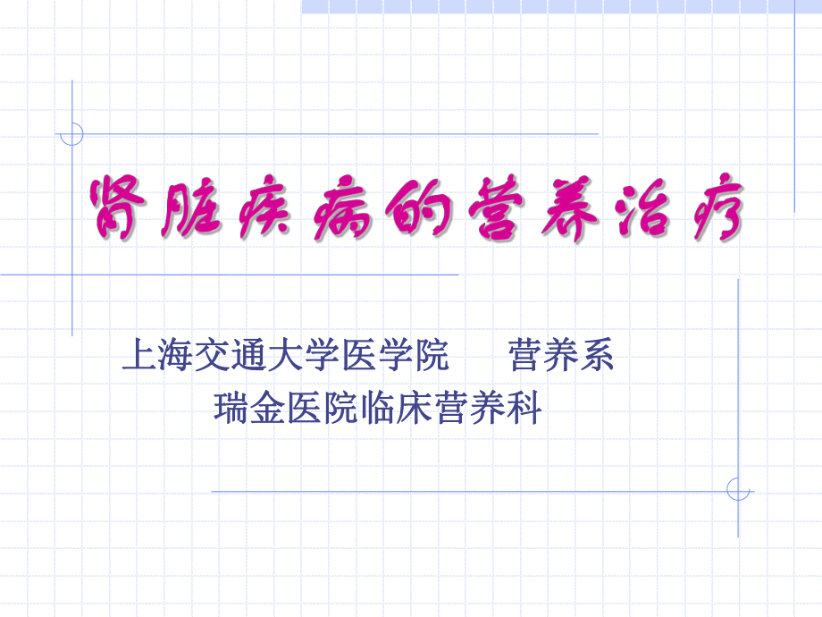 慢性肾衰病人的营养治疗ppt课件.ppt_第1页