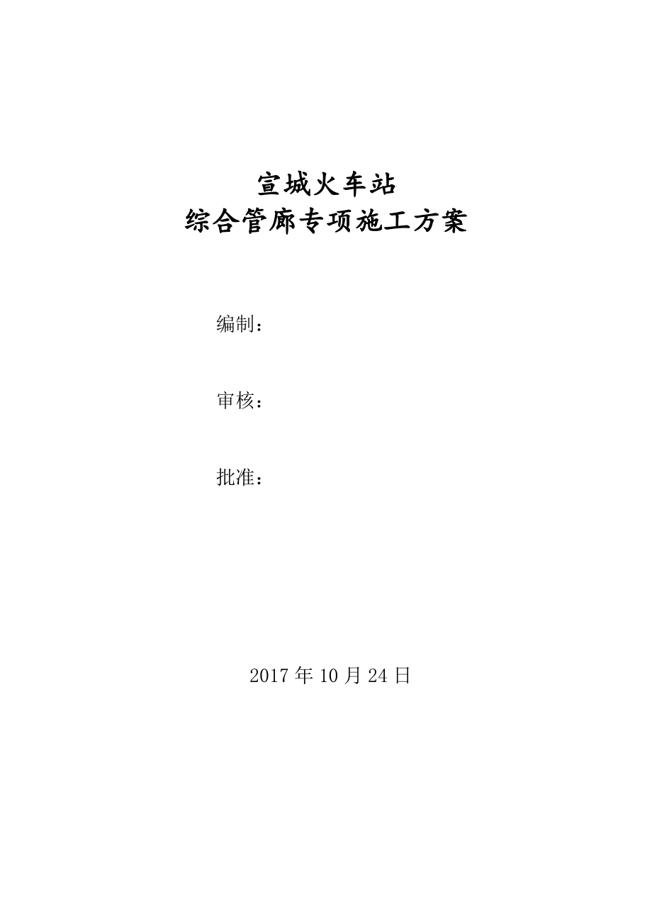 综合管廊专项施工方案.pdf_第1页