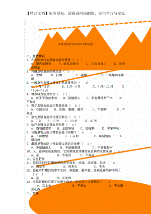 血吸虫病防治知识问卷测试题.doc