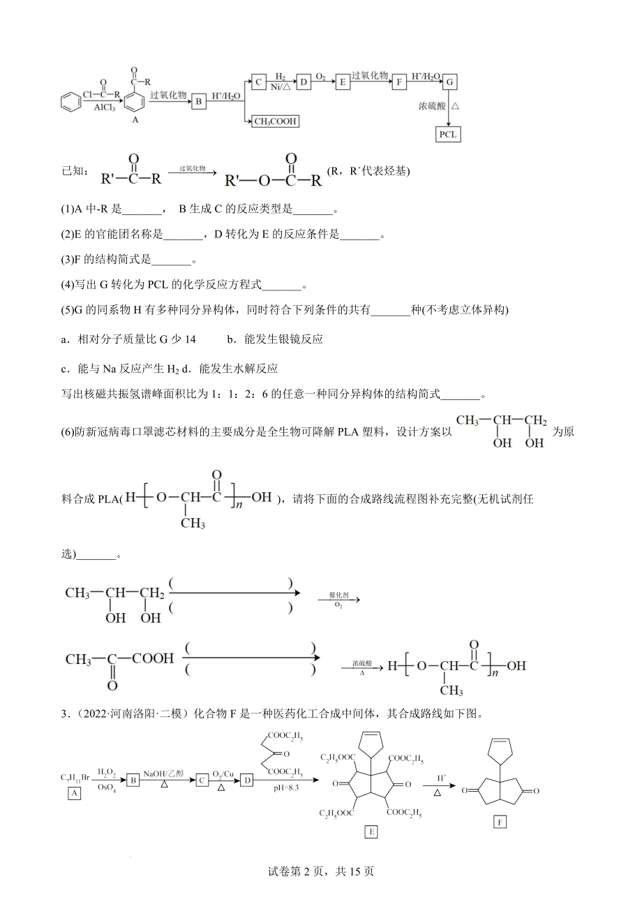 高三化学一轮专题复习练习题：有机推断题.docx_第2页