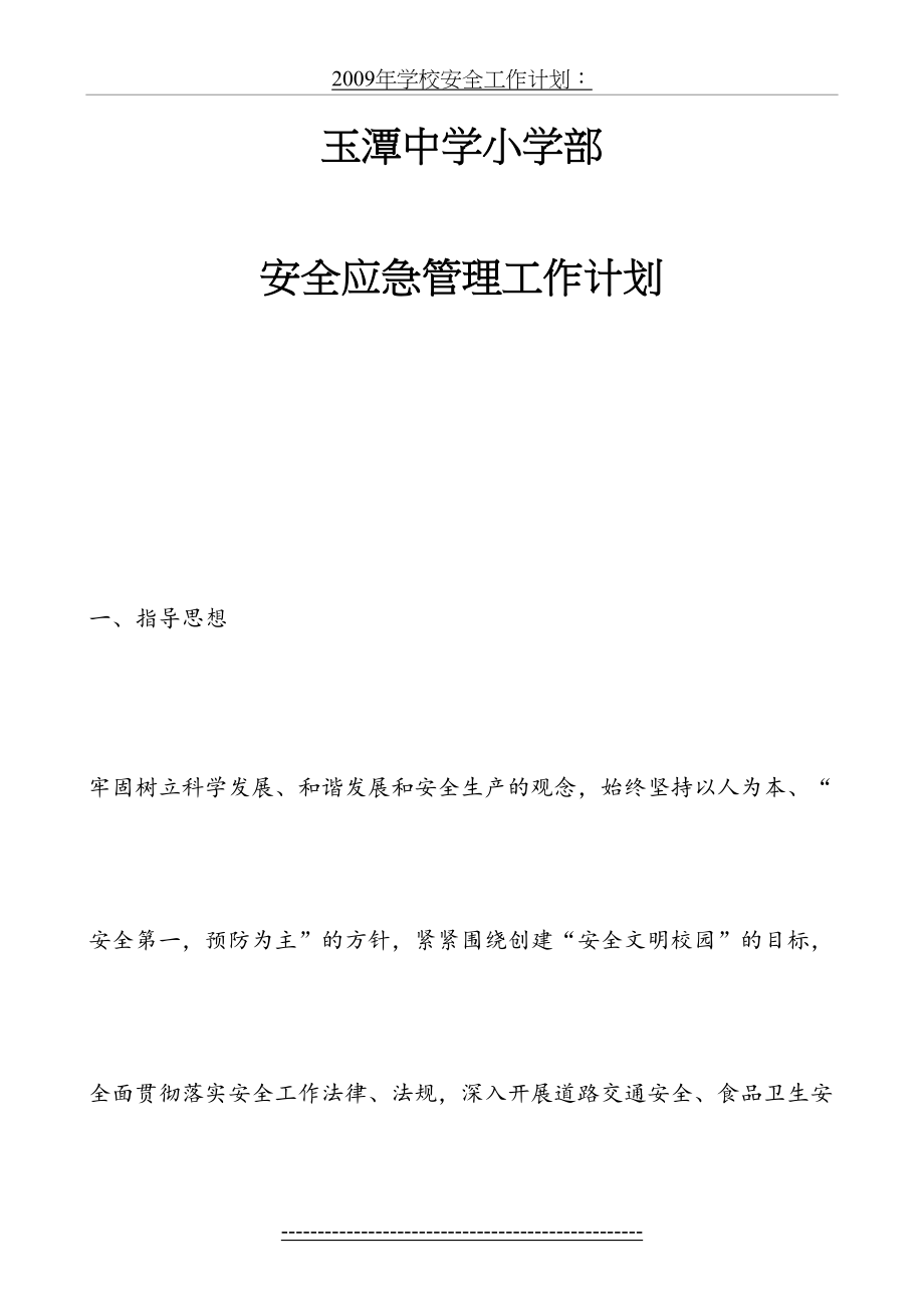 学校安全应急管理工作计划.doc_第2页