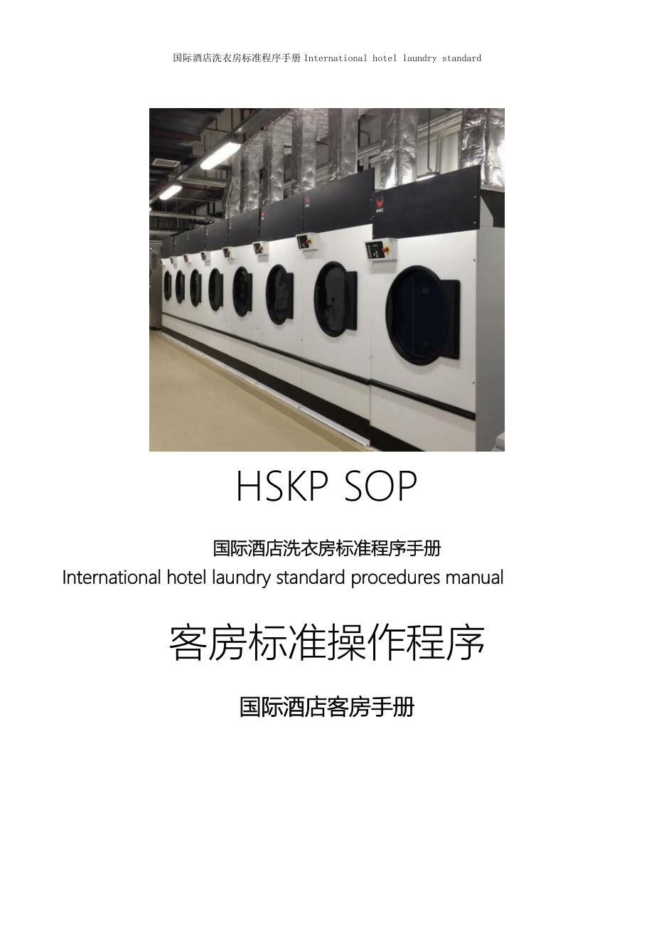 国际酒店客房洗衣房标准程序手册International hotel laundry standard pr1-HD-G-04-08入帐.doc_第1页