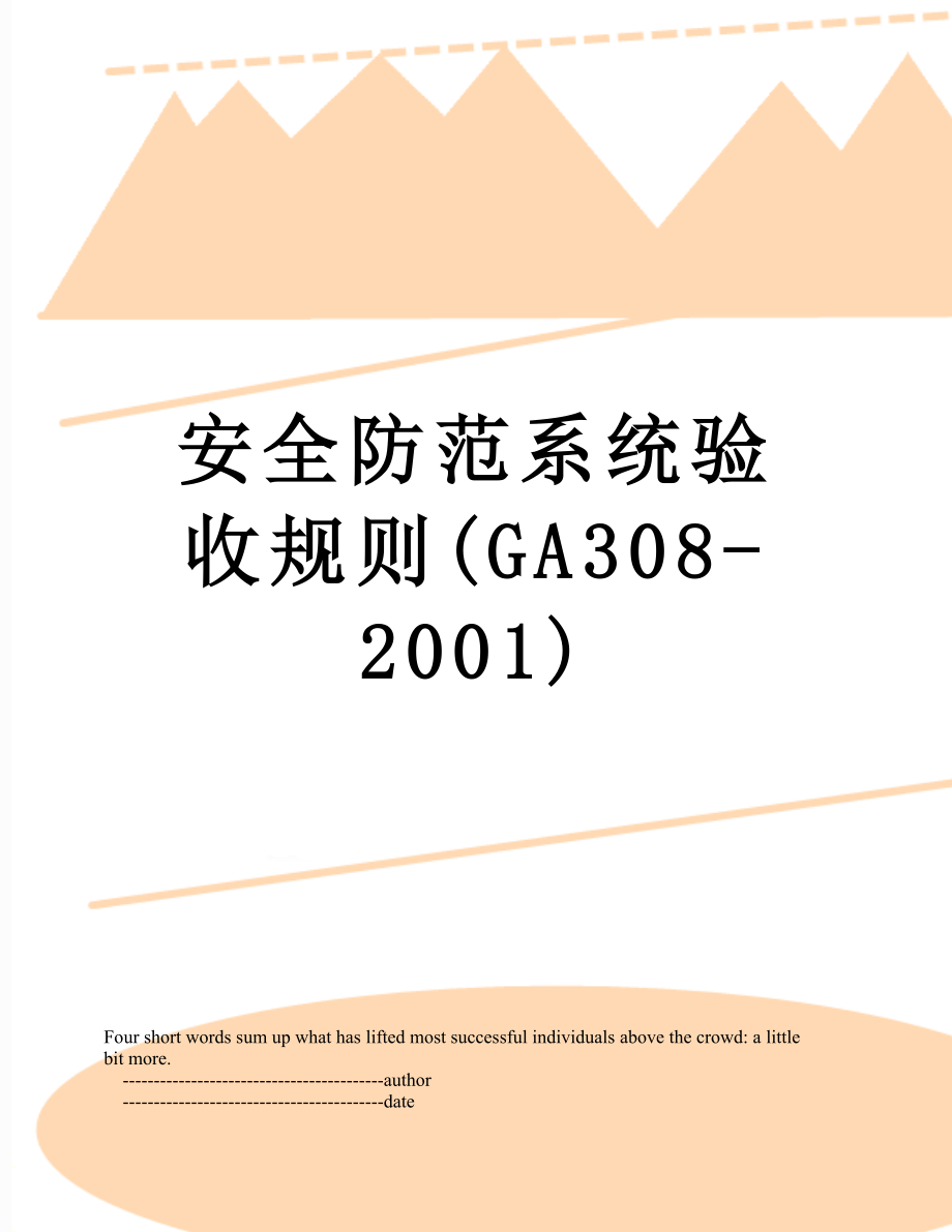 安全防范系统验收规则(GA308-2001).doc_第1页